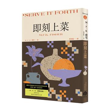 即刻上菜（費雪經典．首部作品，重新定義飲食文學）