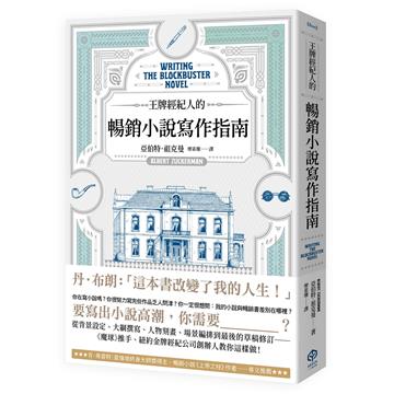 王牌經紀人的暢銷小說寫作指南