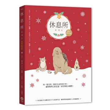 休息所【暖冬限定版】（韓國最療癒人心寵物圖文集）