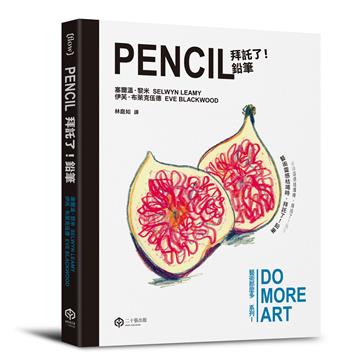拜託了！鉛筆（藝術那麼多系列Ⅰ）