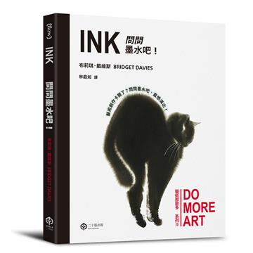問問墨水吧！（藝術那麼多系列Ⅱ）