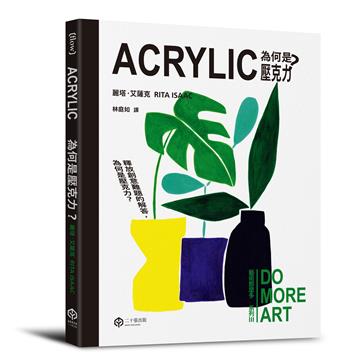 為何是壓克力？（藝術那麼多系列Ⅲ）