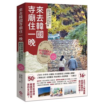 來去韓國寺廟住一晚：2026全新攻略！韓國寺廟旅宿Temple Stay 50