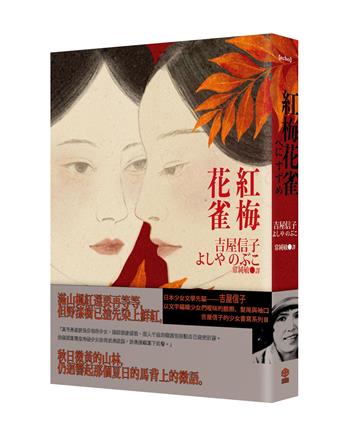 紅梅花雀（吉屋信子的少女書寫系列Ⅲ）