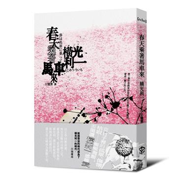 春天乘著馬車來(日本文學之神:橫光利一的新感覺小說)