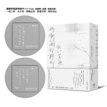 移動的樹都轉到我的背面（伍佰詩歌集1990–2026）（透卡版）