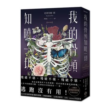 我的骨頭知曉一切【暢銷珍藏版】（《紐約時報》暢銷回憶錄，一部關於創傷與修復的真實故事）