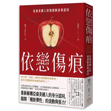 依戀傷痕：亞裔美國人的情感動員與認同