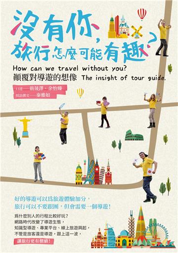 沒有你，旅行怎麼可能有趣？顛覆對導遊的想像