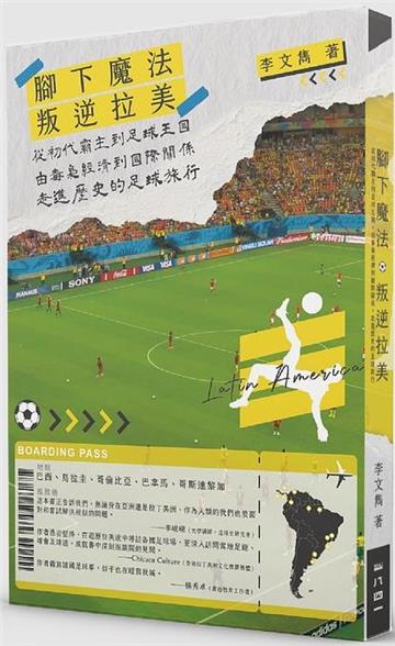 叛逆拉美︰從初代霸主到足球王國，由毒梟經濟到國際關係，走進歷史的足球旅行