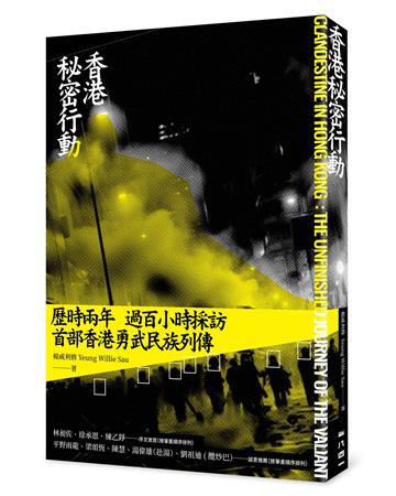 香港祕密行動
