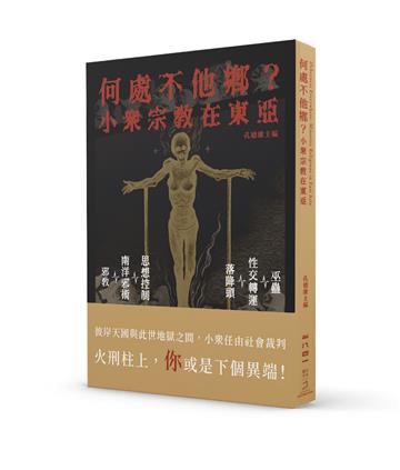 何處不他鄉?小眾宗教在東亞
