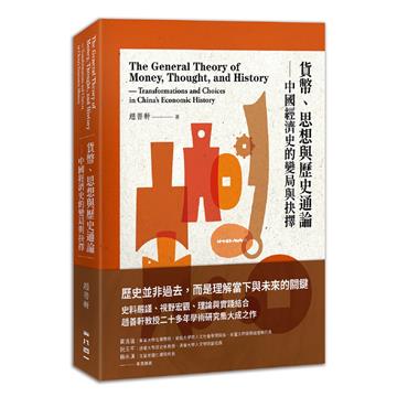 貨幣、思想與歷史通論:中國經濟史的變局與抉擇