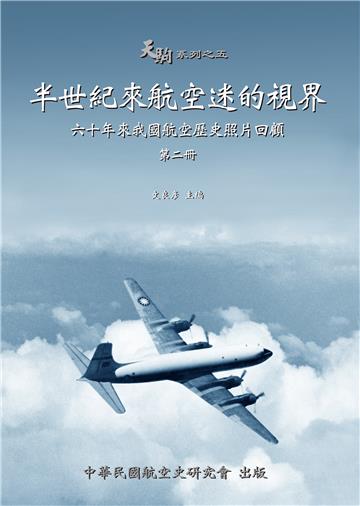 半世紀來航空迷的視界