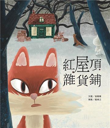 紅屋頂雜貨鋪