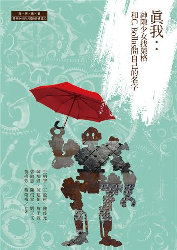 真我：神隱少女找榮格和C. Bollas問自己的名字