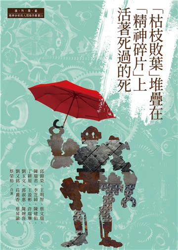 「枯枝敗葉」堆疊在「精神碎片」上活著死過的死