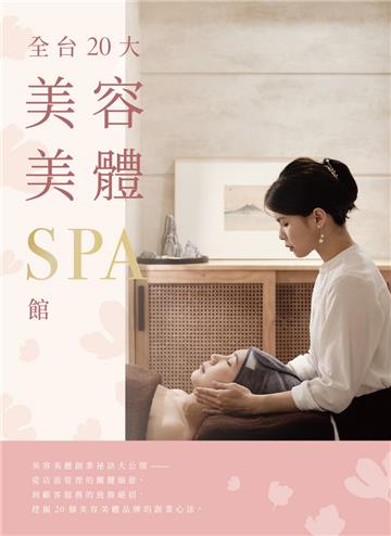 全台20大美容美體SPA館
