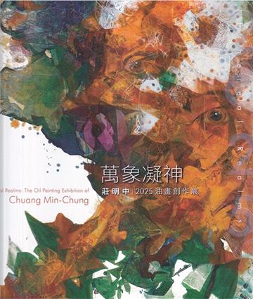 萬象凝神-莊明中2025油畫創作展[精裝]