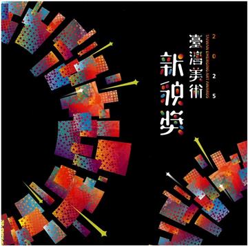 2025臺灣美術新貌獎