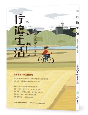 佇遮生活tī tsia sing-ua̍h：溪北人文地景走讀