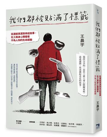 我們都被貼滿了標籤──從連結資源到串起故事,社工與身心障礙者不為人知的生命經驗