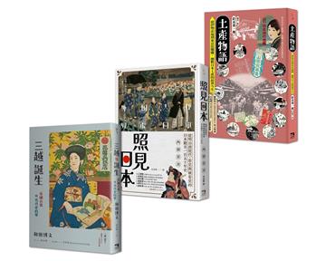 日本近代消費文化史套書：土產物語＋照見日本＋三越誕生