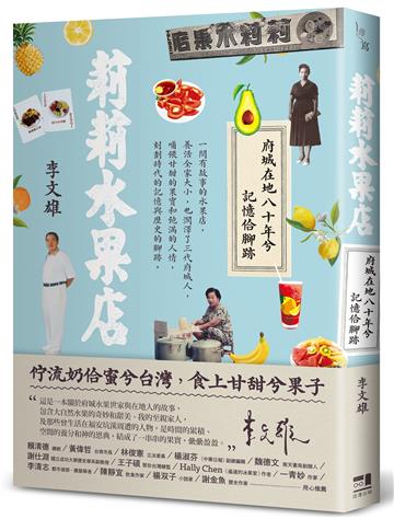 莉莉水果店：府城在地八十年兮記憶佮腳跡