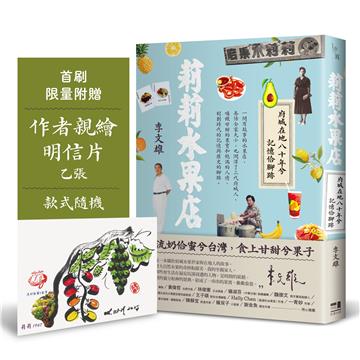 莉莉水果店：府城在地八十年兮記憶佮腳跡（首刷附贈限量作者親繪明信片乙張，款式隨機）
