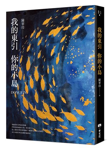 我的東引 你的小島【首刷限定加贈作者手繪明信片套組】
