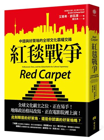 紅毯戰爭：中國與好萊塢的全球文化霸權交鋒