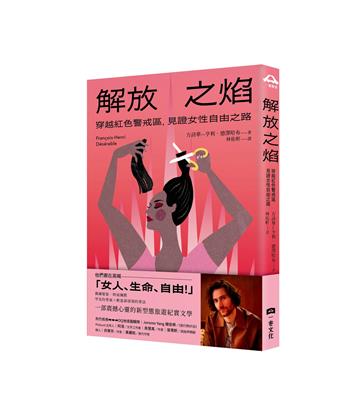 解放之焰：穿越紅色警戒區，見證女性自由之路