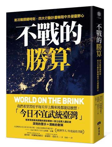 不戰的勝算：新冷戰關鍵時刻，四大行動計畫嚇阻中共侵臺野心（《晶片戰爭》作者力薦、《經濟學人》年度最佳書籍）
