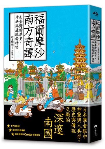 福爾摩沙南方奇譚：南臺灣的歷史、神話與邊緣者物語