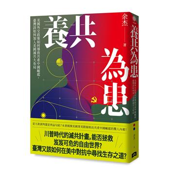 養共為患：美國外交政策如何導致共產中國崛起，臺灣該如何加入美國滅共大布局