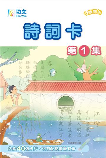 功文詩詞卡(1) 點讀版