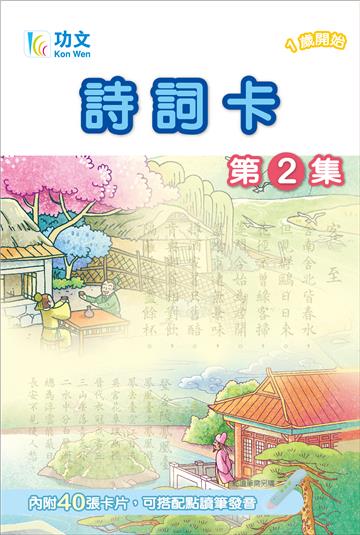 功文詩詞卡(2) 點讀版