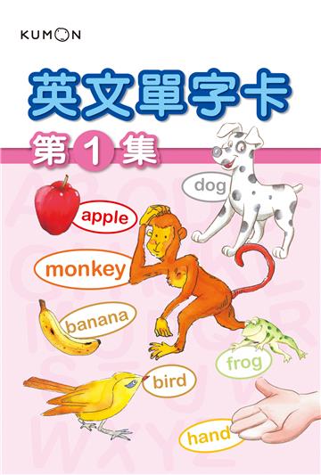 KUMON 英文單字卡(1)-點讀版