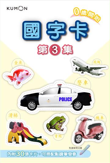KUMON 國字卡（3）-點讀版
