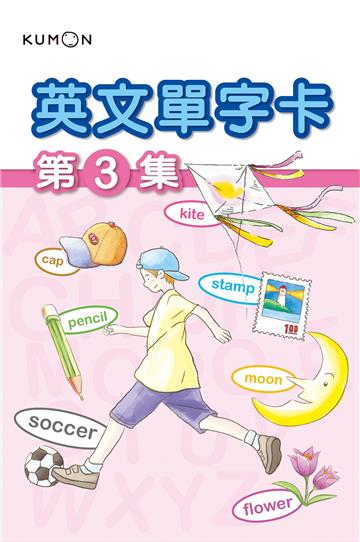 KUMON 英文單字卡(3)-點讀版