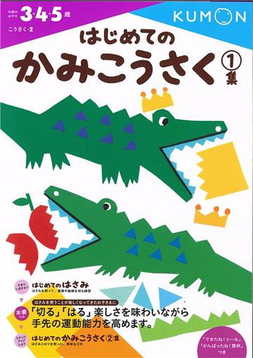 KUMON我的第一本剪貼勞作書1（自己做玩具）