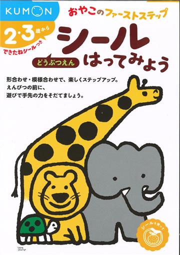 KUMON親子貼紙遊戲書-動物園
