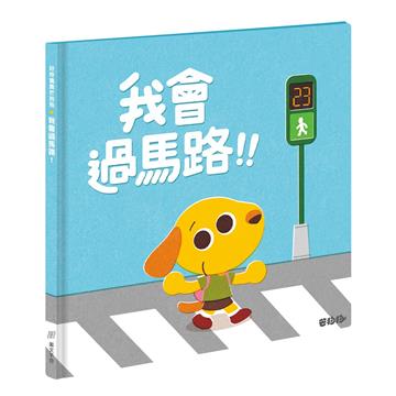芒狗狗 我會過馬路！
