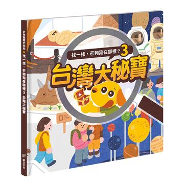 找一找，芒狗狗在哪裡？3：台灣大秘寶