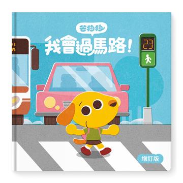 芒狗狗我會過馬路(增訂版)