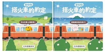 芒狗狗 搭火車的約定套書(公共禮儀系列)