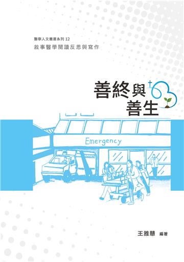 善終與善生：敘事醫學閱讀反思與寫作