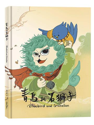 青鳥與石獅子
