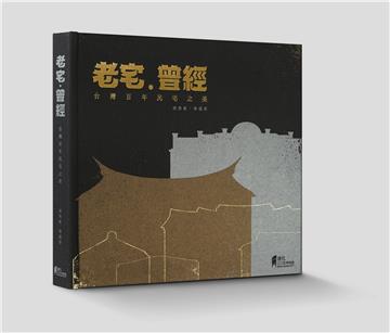 老宅‧曾經：台灣百年民宅之美