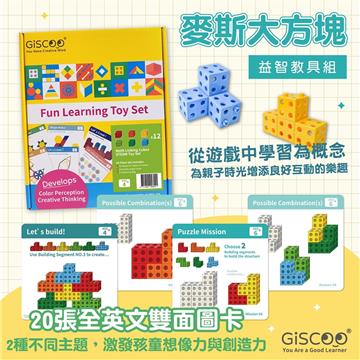 【Giscoo STEAM系列】麥斯大方塊 益智教具組